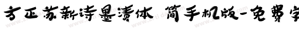 方正苏新诗墨渍体 简手机版字体转换
